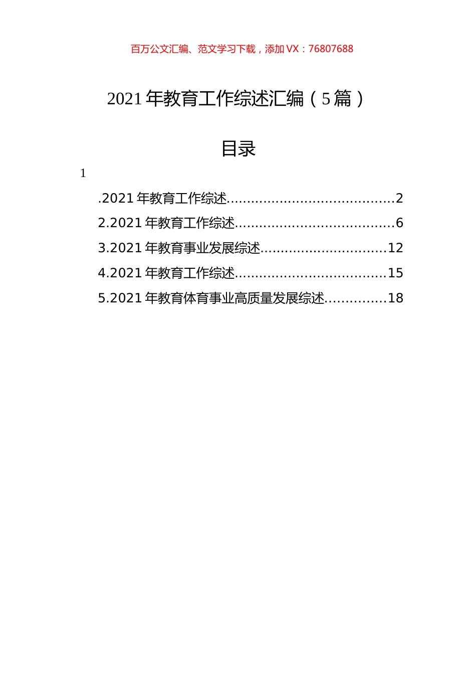 2021年教育工作综述汇编（5篇）.docx_第1页