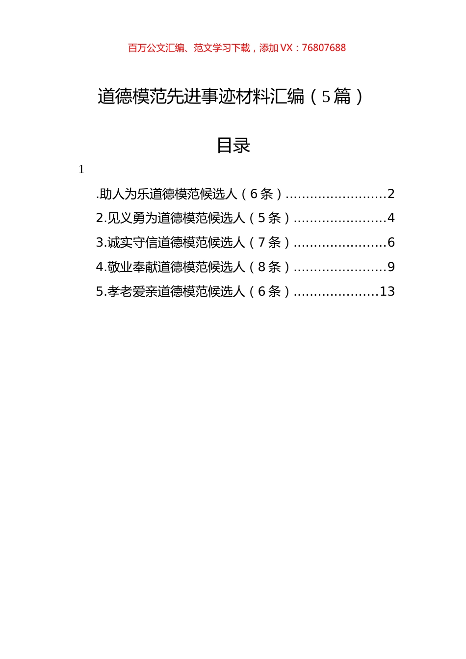 道德模范先进事迹材料汇编（5篇）.docx_第1页