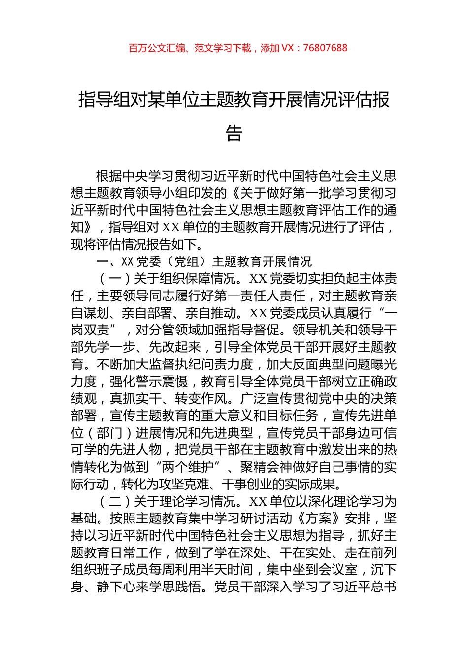 指导组对某单位主题教育开展情况评估报告.docx_第1页