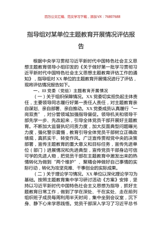 指导组对某单位主题教育开展情况评估报告.docx