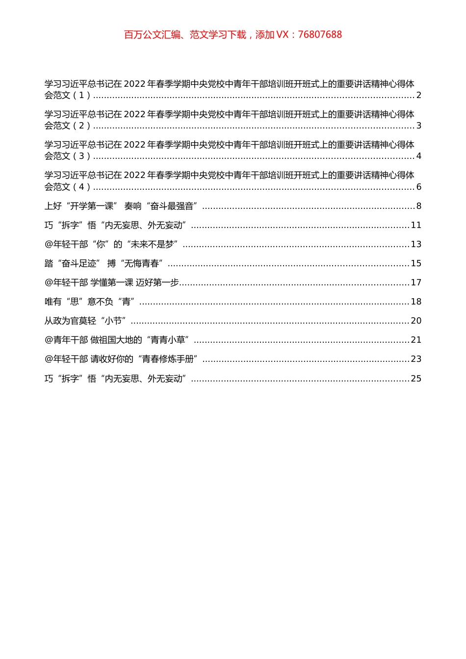 在2022年春季学期中央党校中青年干部培训班开班式上的重要讲话精神心得体会汇编（14篇）.docx_第1页