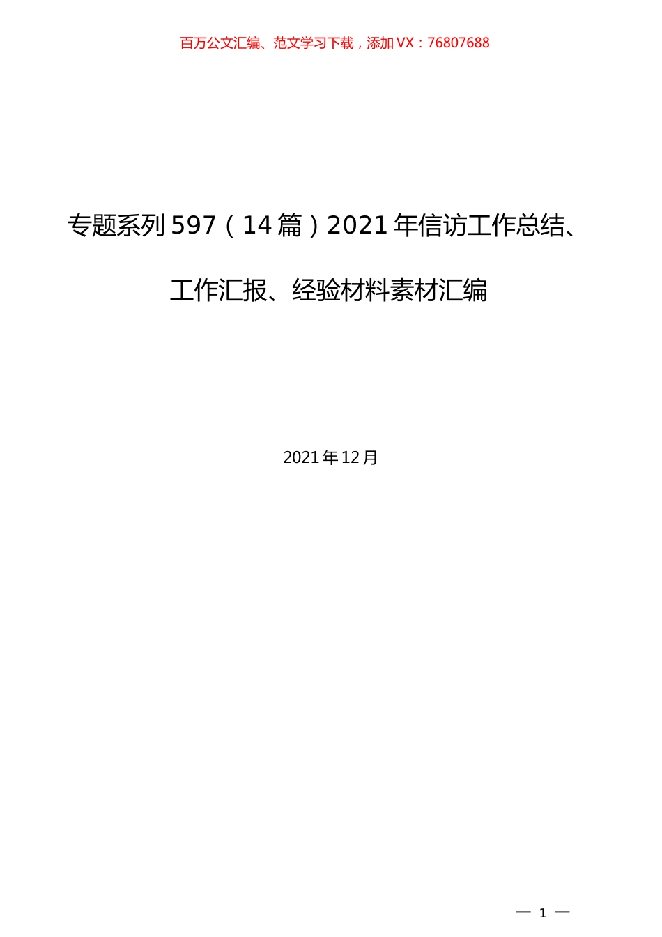 （14篇）2021年信访工作总结、工作汇报、经验材料素材汇编.docx_第1页