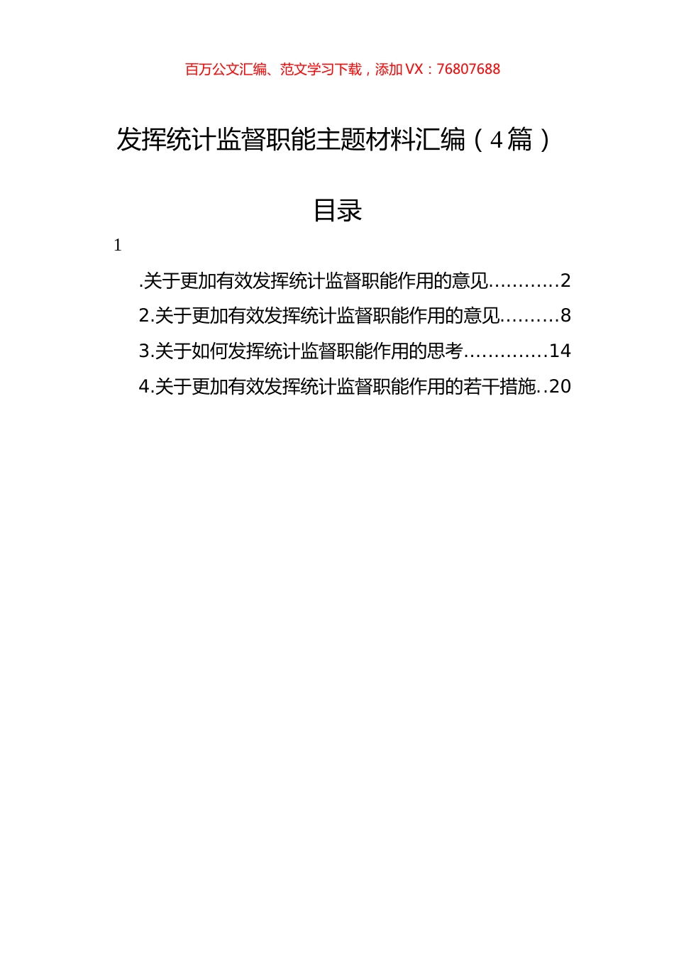 发挥统计监督职能主题材料汇编（4篇）.docx_第1页