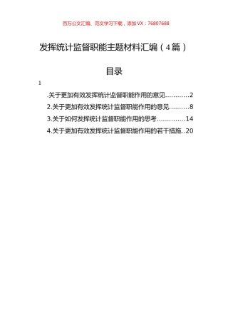 发挥统计监督职能主题材料汇编（4篇）.docx