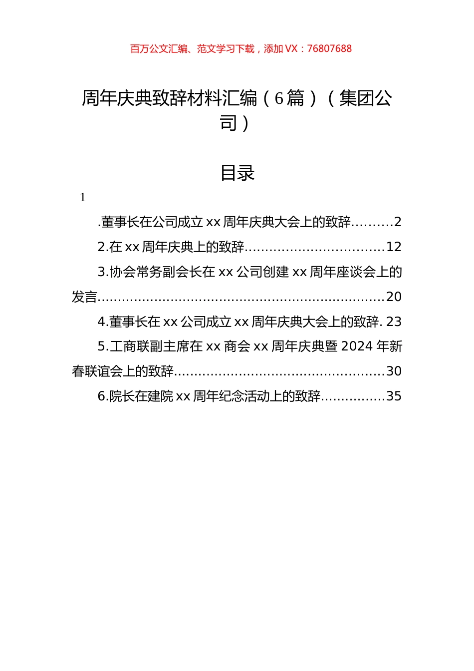 周年庆典致辞材料汇编（6篇）（集团公司）.docx_第1页