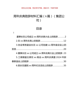 周年庆典致辞材料汇编（6篇）（集团公司）.docx