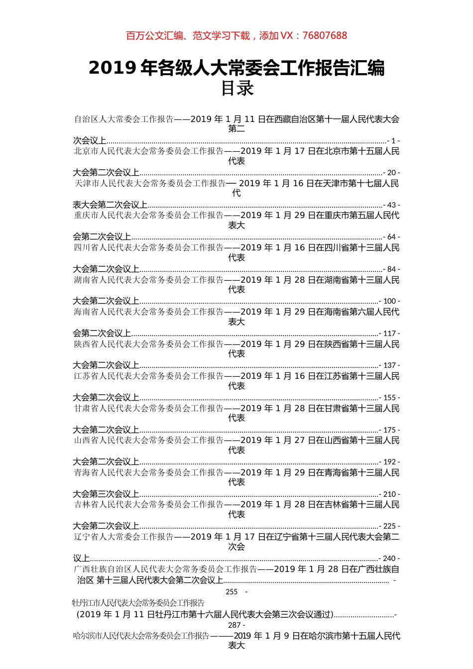 57篇2019年各级人大常委会工作报告汇编.docx_第1页