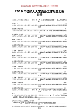 57篇2019年各级人大常委会工作报告汇编.docx