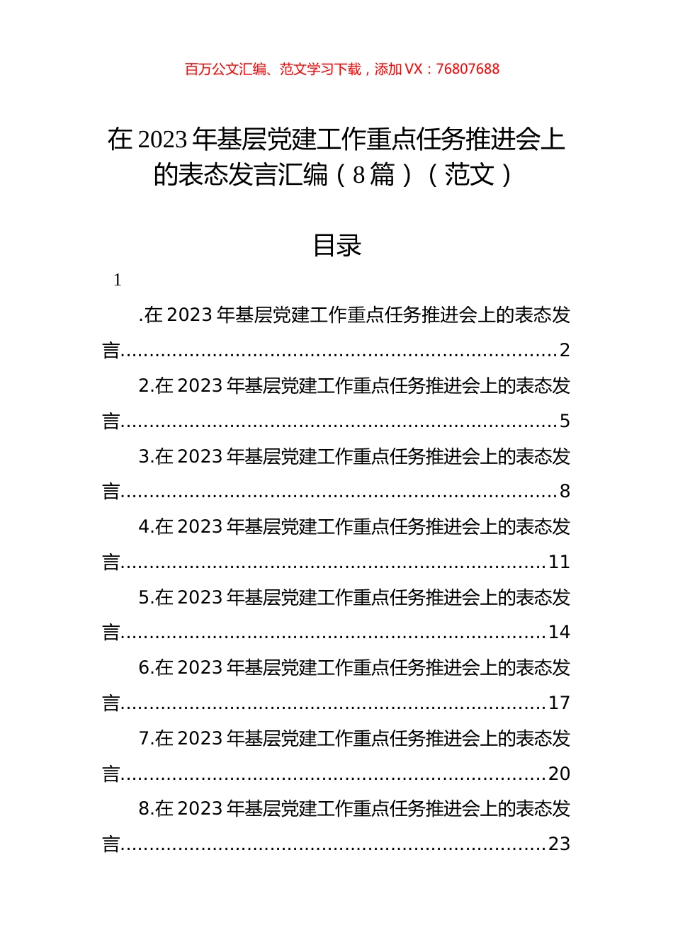 在2023年基层党建工作重点任务推进会上的表态发言汇编（8篇）.docx_第1页