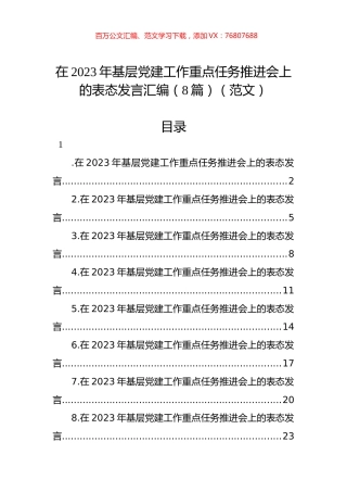 在2023年基层党建工作重点任务推进会上的表态发言汇编（8篇）.docx