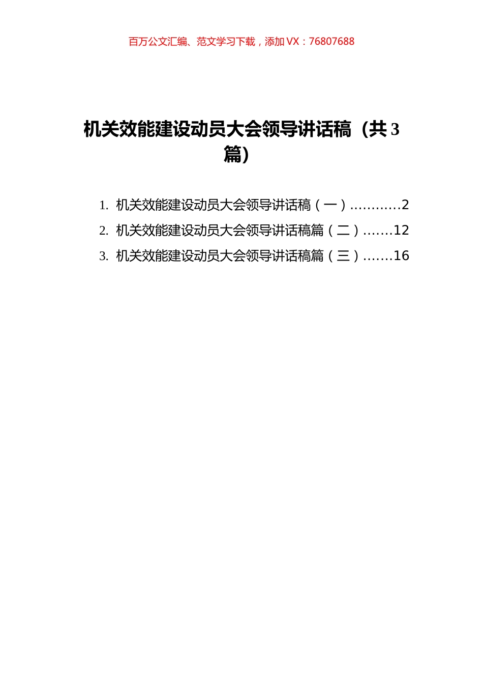 机关效能建设动员大会领导讲话稿汇编（共3篇）.docx_第1页