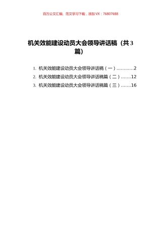 机关效能建设动员大会领导讲话稿汇编（共3篇）.docx