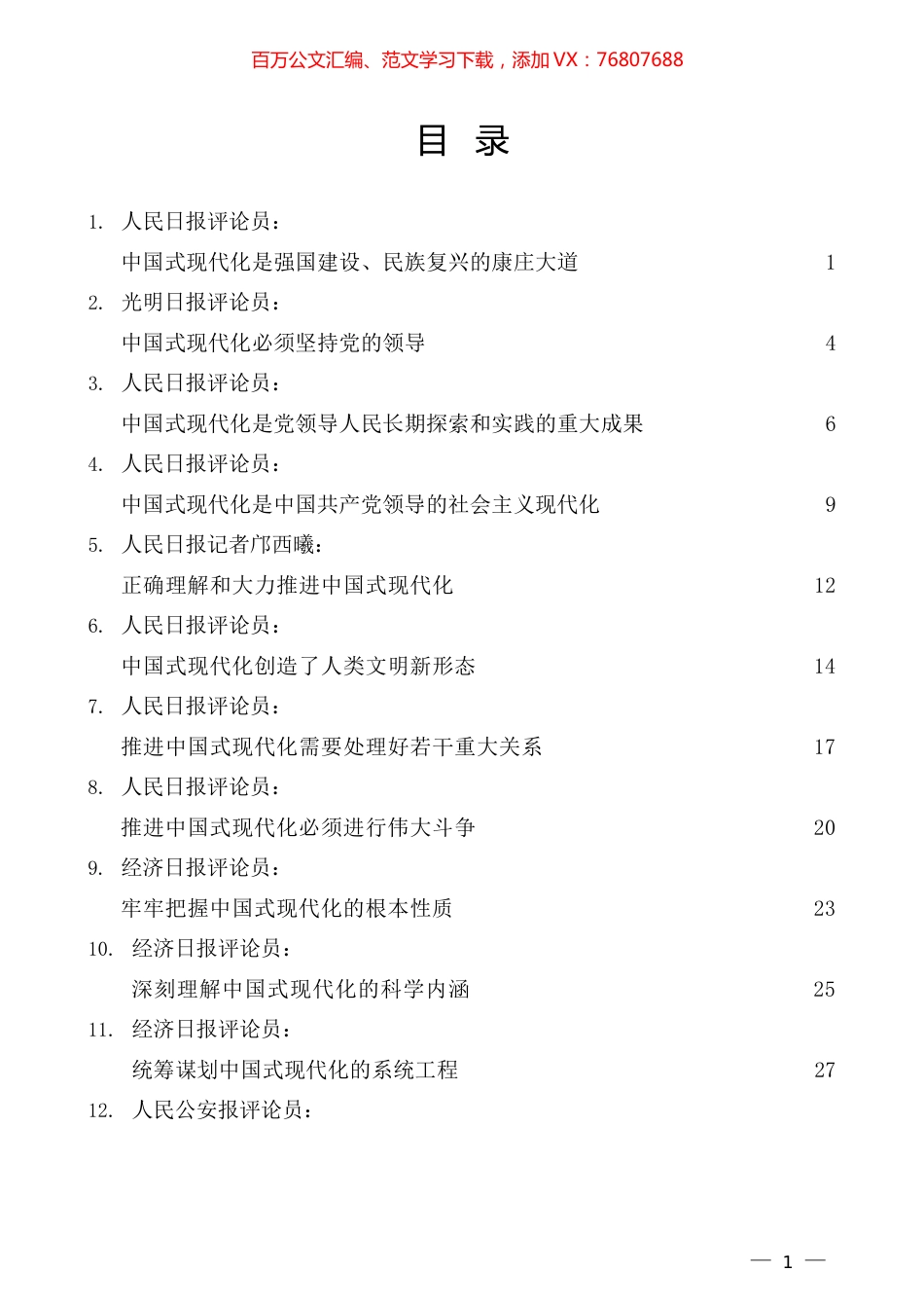 （28篇）学习贯彻研讨班开班式上重要讲话精神素材汇编（中国式现代化）.docx_第1页