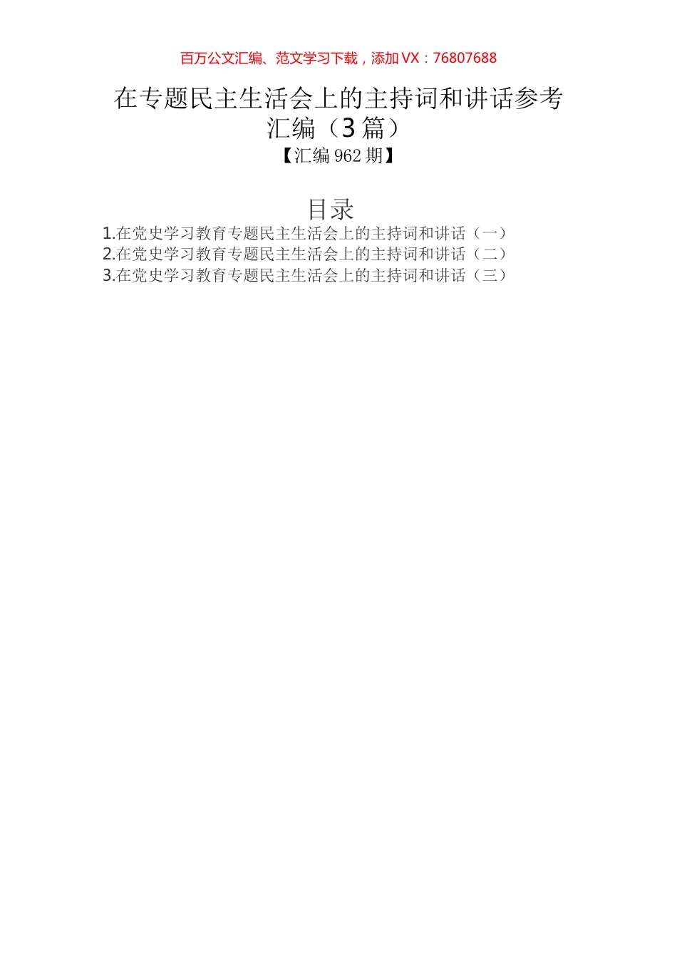 在专题民主生活会上的主持词和讲话参考汇编（3篇）.docx_第1页