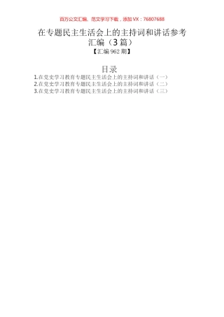 在专题民主生活会上的主持词和讲话参考汇编（3篇）.docx