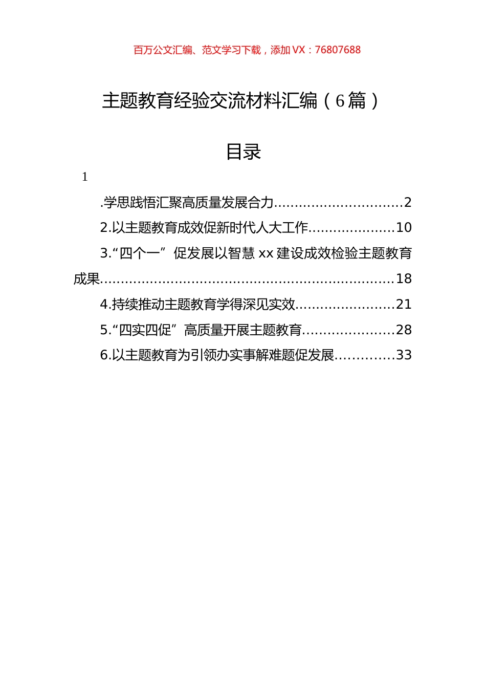 主题教育经验交流材料汇编（6篇）.docx_第1页