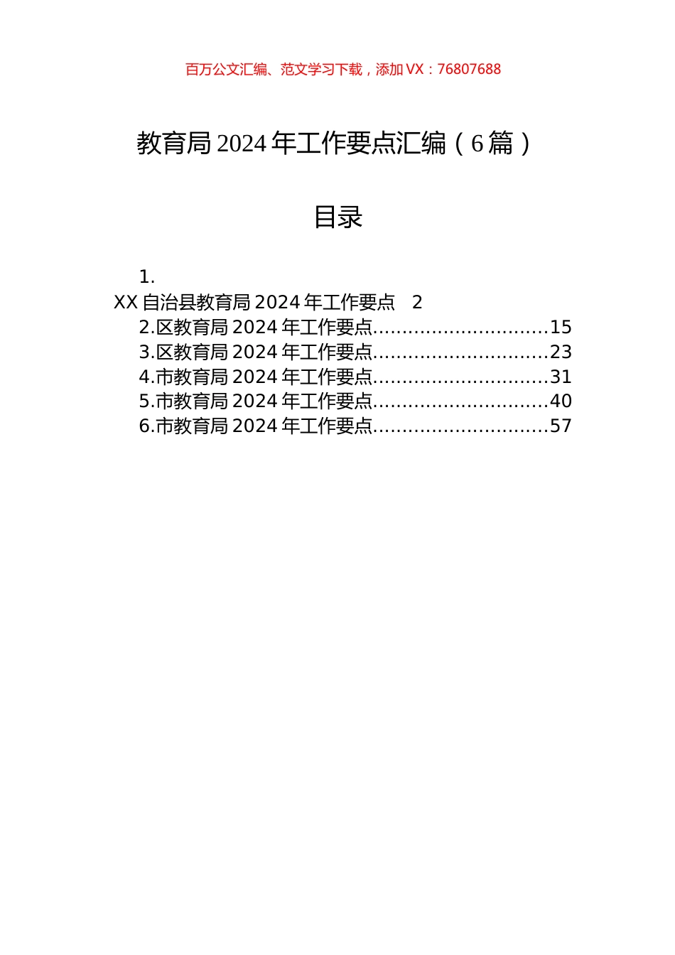 教育局2024年工作要点汇编.docx_第1页