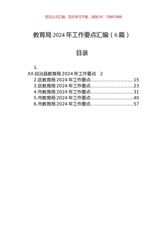 教育局2024年工作要点汇编.docx