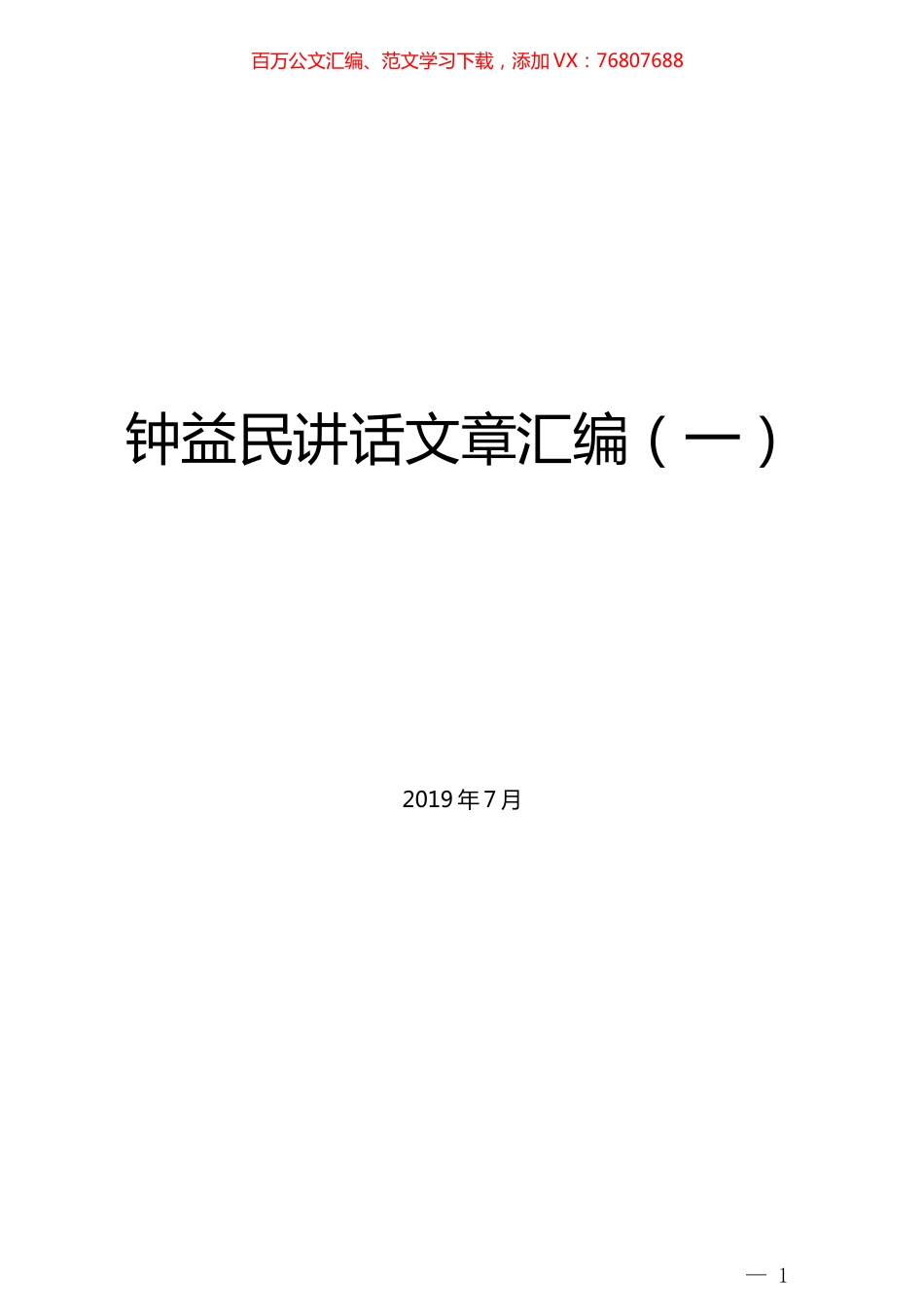 （45篇）钟益民讲话文章汇编（一）.docx_第1页