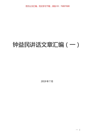 （45篇）钟益民讲话文章汇编（一）.docx