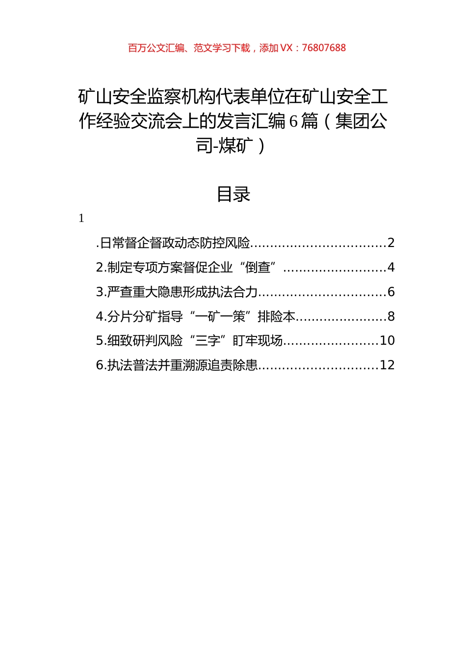 矿山安全监察机构代表单位在矿山安全工作经验交流会上的发言汇编（6篇）（煤矿）.docx_第1页