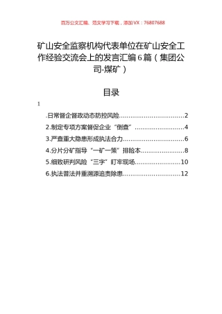 矿山安全监察机构代表单位在矿山安全工作经验交流会上的发言汇编（6篇）（煤矿）.docx
