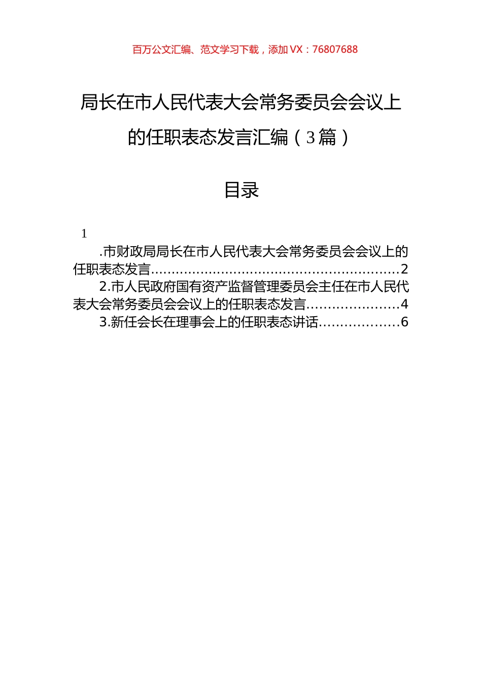 局长在市人民代表大会常务委员会会议上的任职表态发言汇编（3篇）.docx_第1页