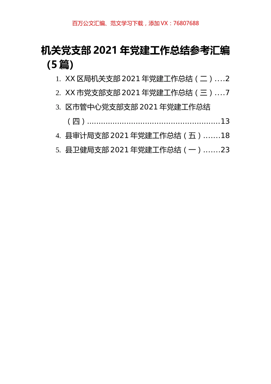 （5篇）机关党支部2021年党建工作总结参考汇编.docx_第1页