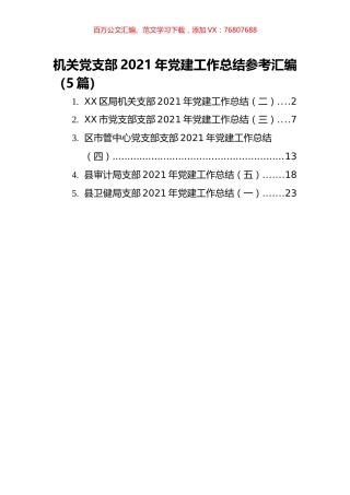 （5篇）机关党支部2021年党建工作总结参考汇编.docx