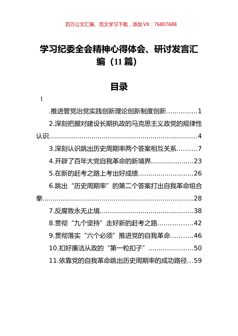 学习纪委全会精神心得体会、研讨发言汇编（11篇）.docx_第1页