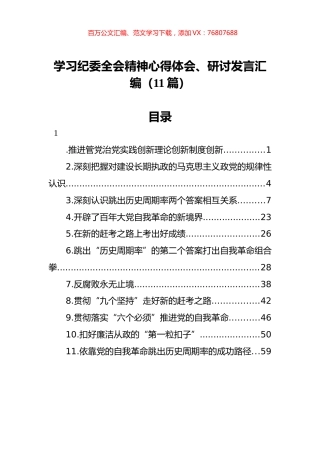 学习纪委全会精神心得体会、研讨发言汇编（11篇）.docx