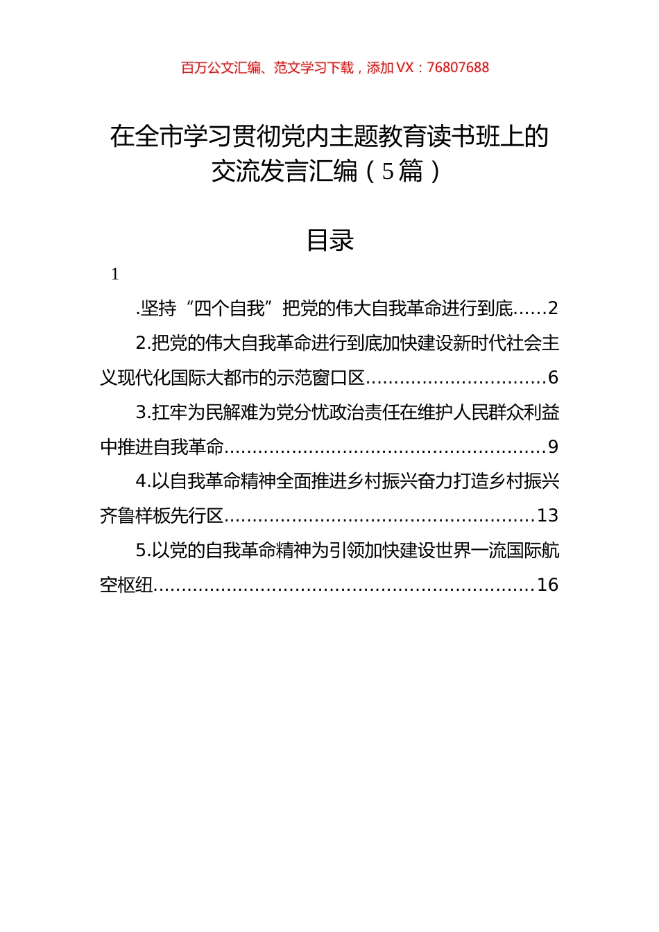 在全市学习贯彻党内主题教育读书班上的交流发言汇编（5篇）.docx_第1页