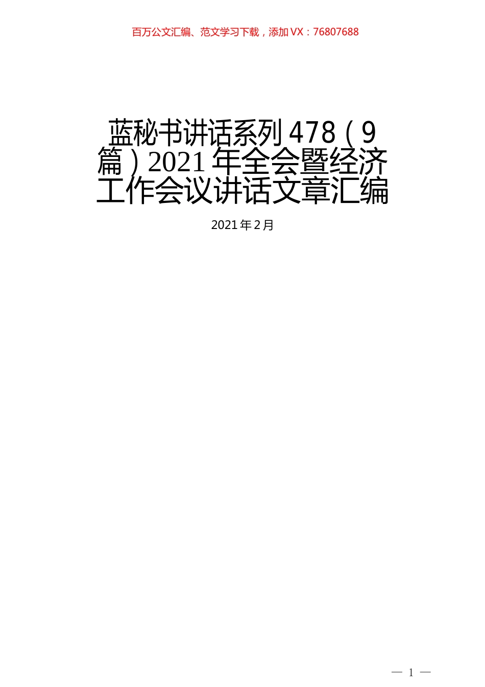 （9篇）2021年全会暨经济工作会议讲话文章汇编.docx_第1页