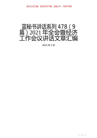 （9篇）2021年全会暨经济工作会议讲话文章汇编.docx