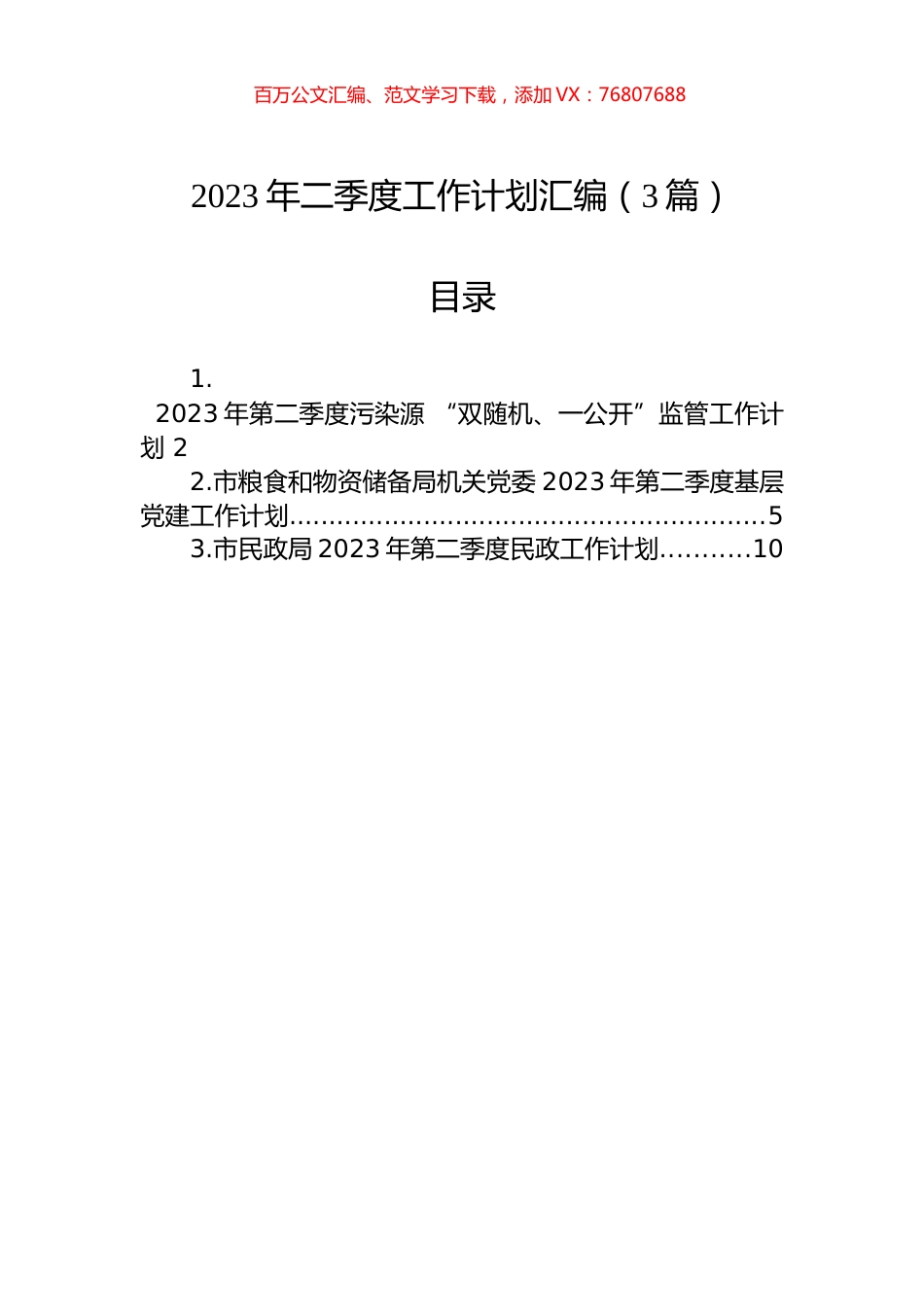 2023年二季度工作计划汇编（3篇）.docx_第1页