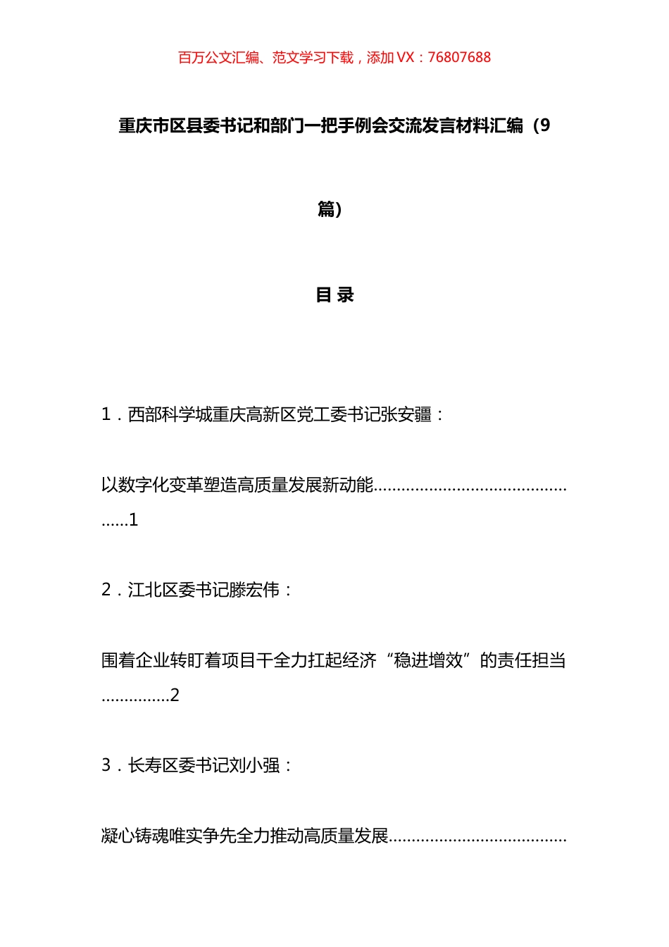xx市区县委书记和部门一把手例会交流发言材料汇编（10篇）.docx_第1页