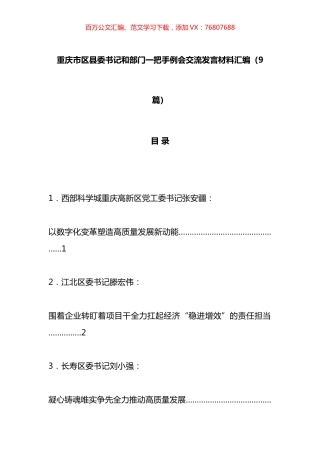 xx市区县委书记和部门一把手例会交流发言材料汇编（10篇）.docx
