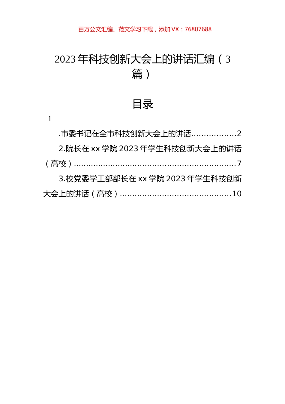 2023年科技创新大会上的讲话汇编（3篇）.docx_第1页
