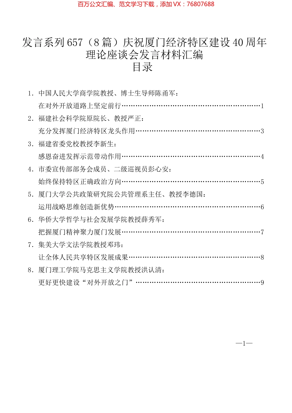 （8篇）庆祝厦门经济特区建设40周年理论座谈会发言材料汇编.docx_第1页