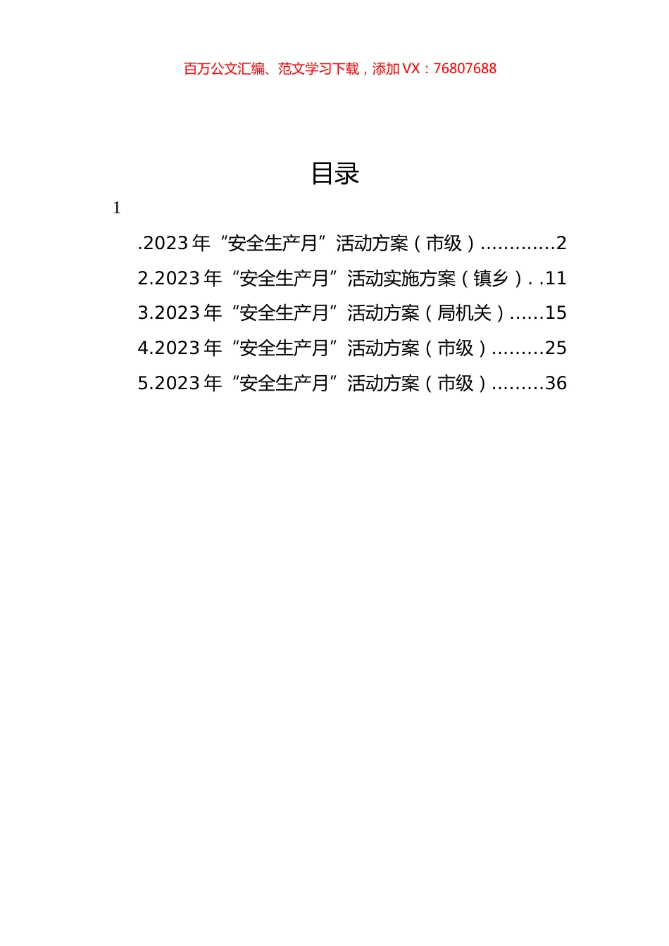 2023年“安全生产月”活动方案汇编.docx_第1页