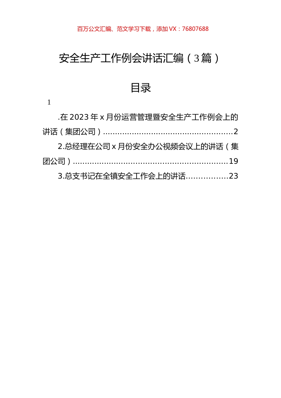 安全生产工作例会讲话汇编（3篇）.docx_第1页