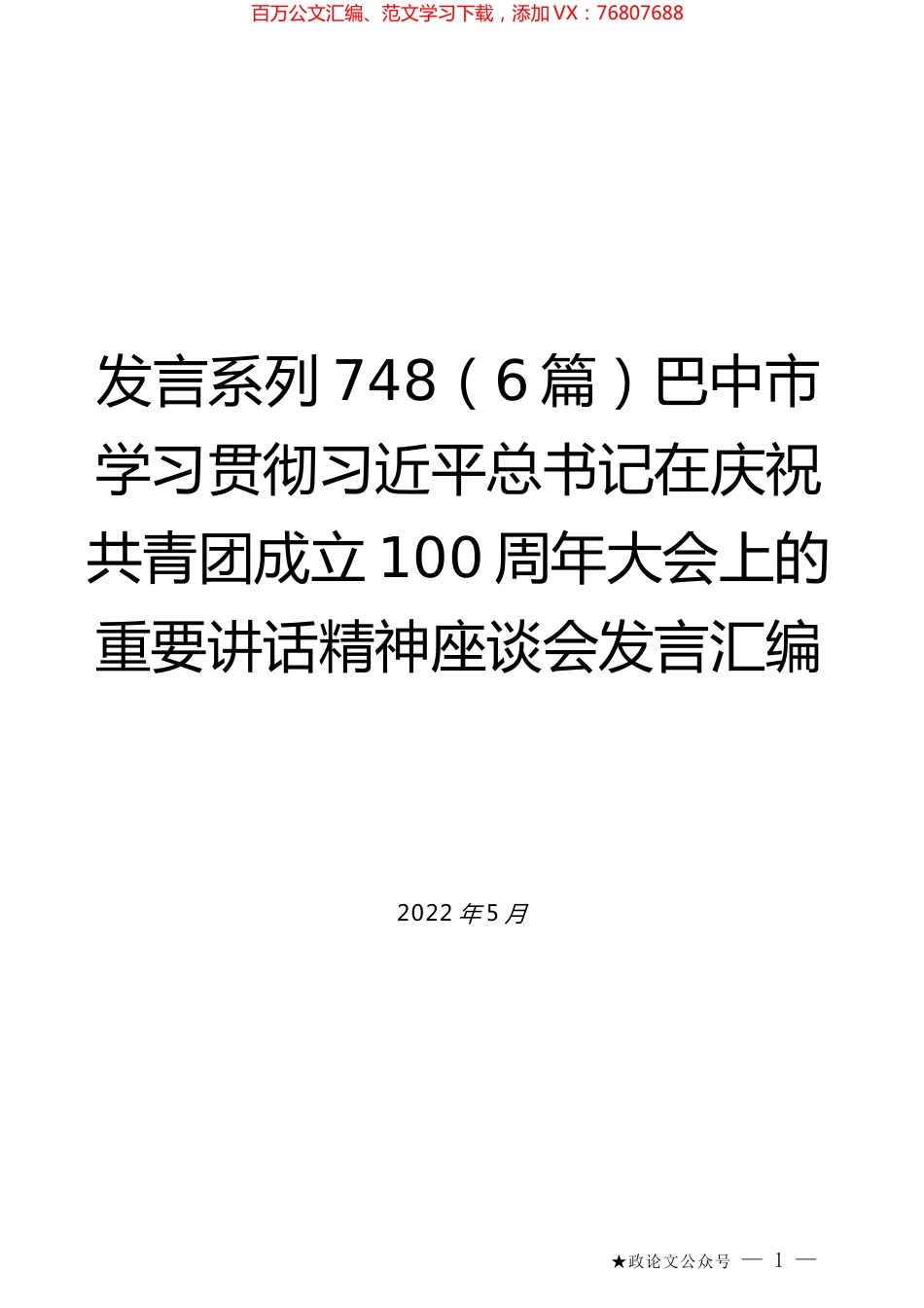 （6篇）巴中市学习贯彻习近平总书记在庆祝共青团成立100周年大会上的重要讲话精神座谈会发言汇编.docx_第1页