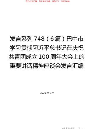 （6篇）巴中市学习贯彻习近平总书记在庆祝共青团成立100周年大会上的重要讲话精神座谈会发言汇编.docx