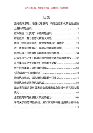 《习近平关于防范风险挑战、应对突发事件论述摘编》学习研讨材料汇编（15篇）.docx