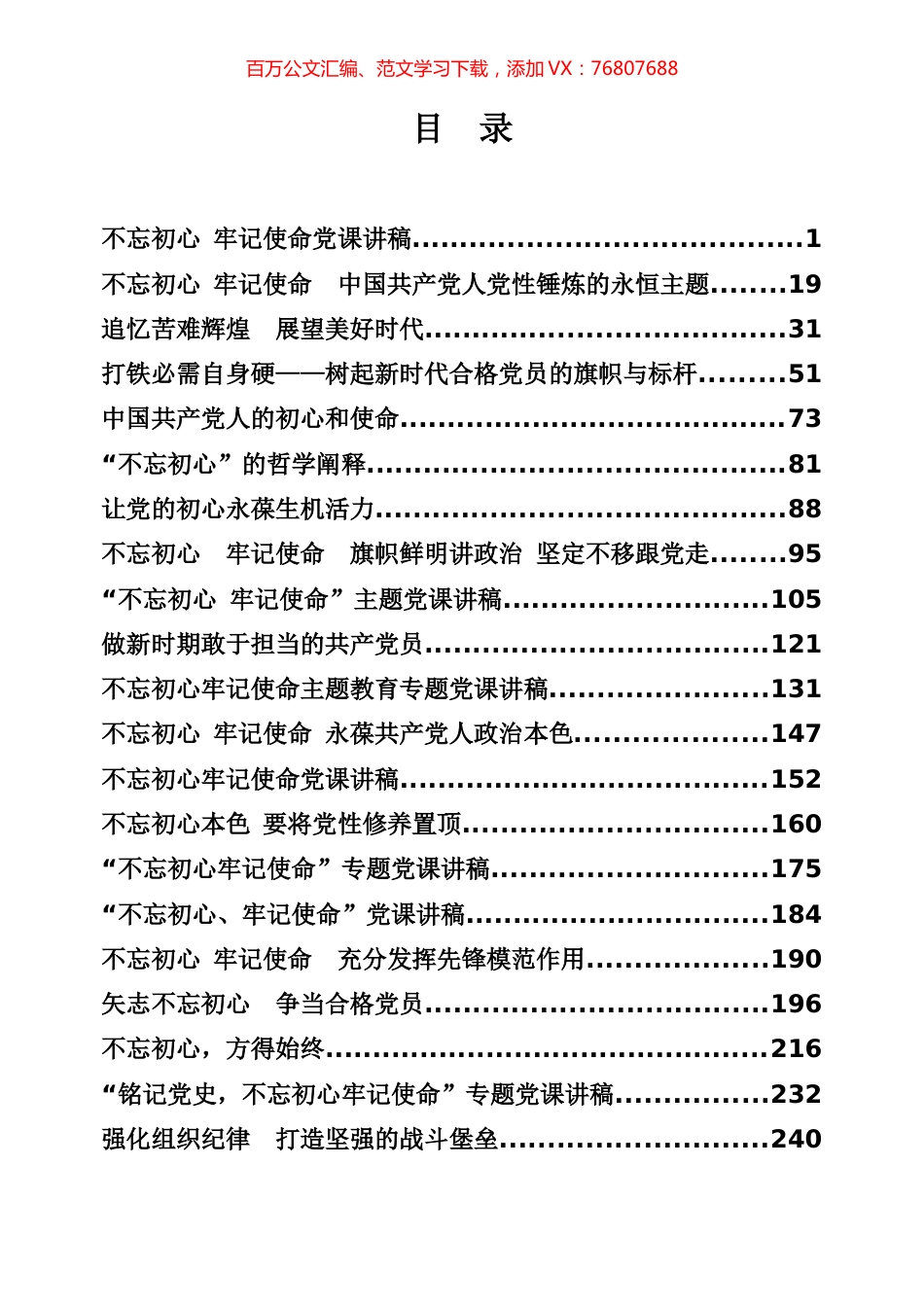 不忘初心牢记使命党课辑.docx_第1页