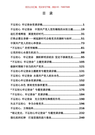 不忘初心牢记使命党课辑.docx