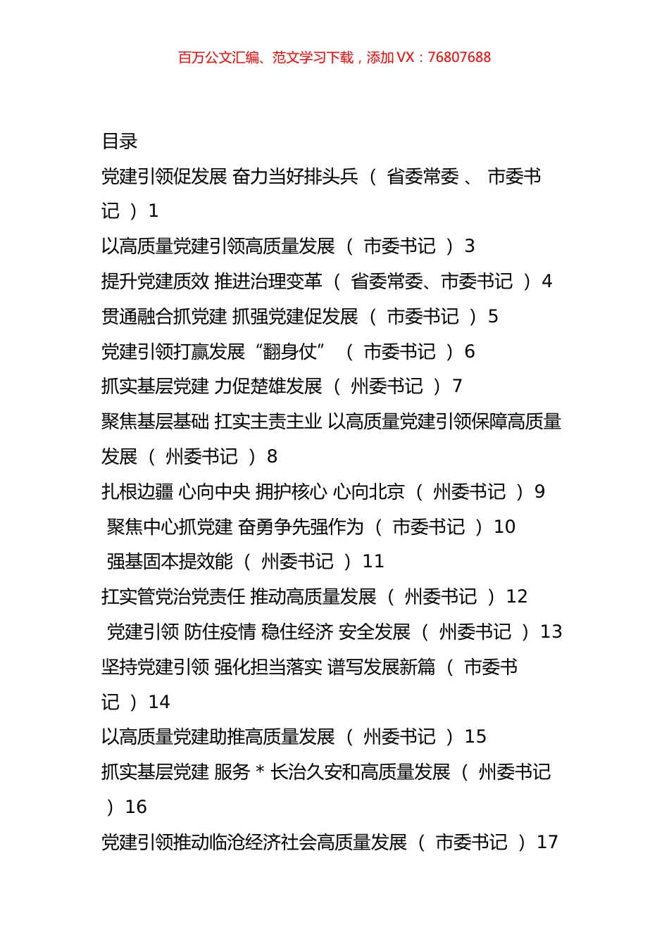 省2022年度党委（党组）书记抓基层党建工作述职报告汇编（20篇）.docx_第1页