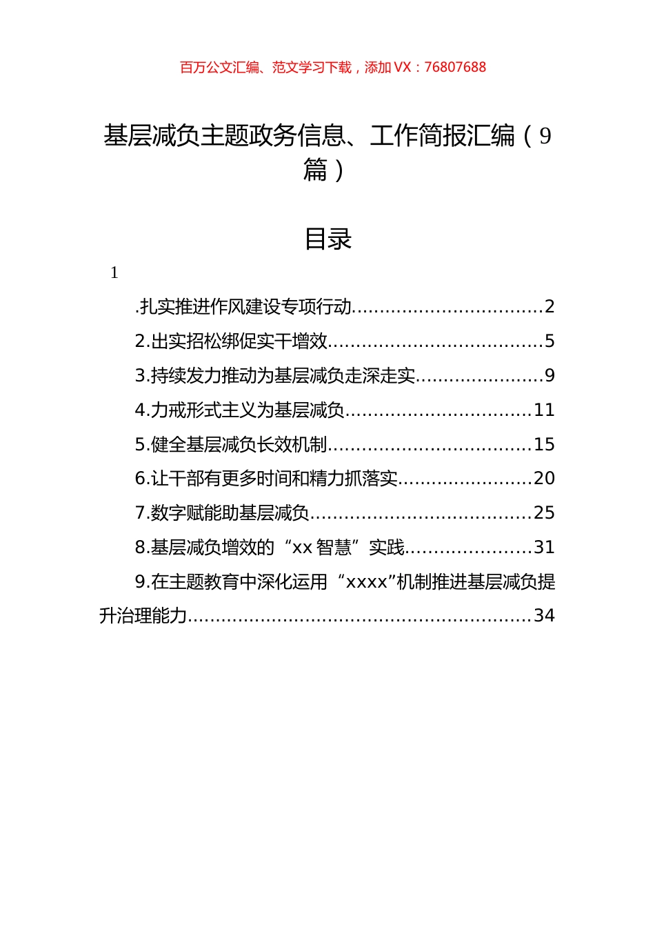 基层减负主题政务信息、工作简报汇编（9篇）.docx_第1页