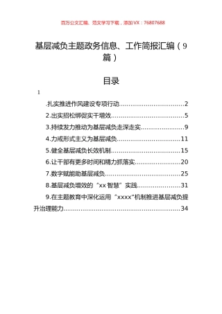 基层减负主题政务信息、工作简报汇编（9篇）.docx