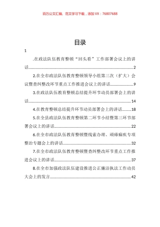 政法队伍教育整顿主题讲话汇编.docx